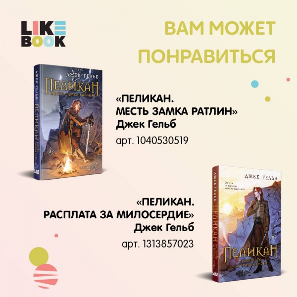 Пеликан. Расплата за милосердие. Дж. Гельб