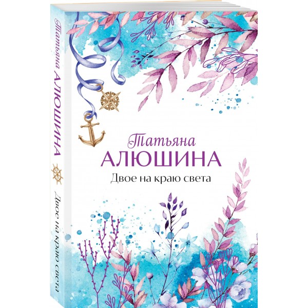 Двое на краю света. Алюшина Т.А.