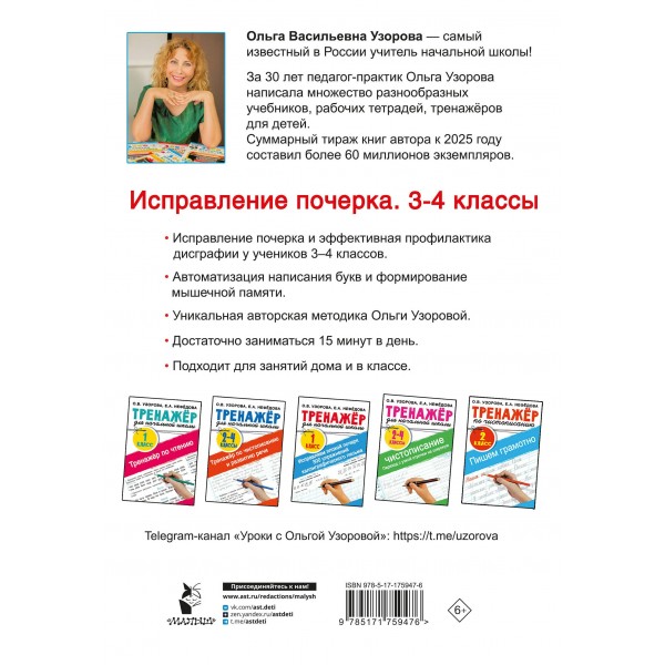Исправление почерка. 3-4 классы. Узорова О.В. АСТ