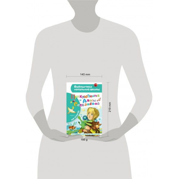 Приключения Алисы Селезневой. К. Булычев