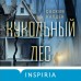Кукольный лес. С. Калден