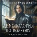 Демонология по Волкову. Падальщики. Тимошенко Н.В.