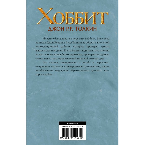 Хоббит. Д.Р.Р. Толкин