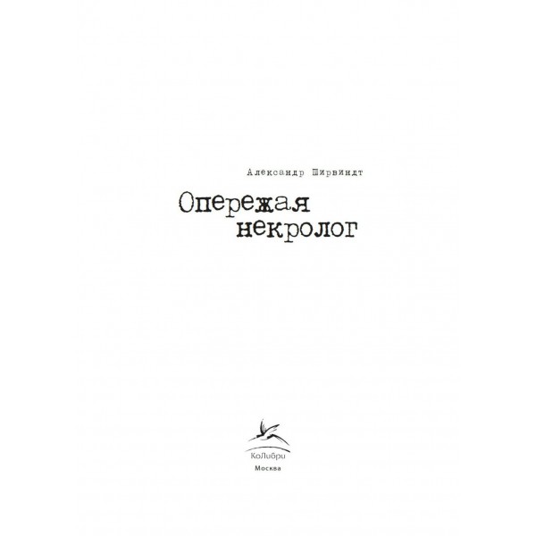 Опережая некролог. Ширвиндт А.