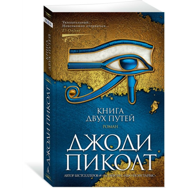 Книга двух путей. Дж. Пиколт Книга двух путей. Дж. Пиколт