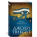 Книга двух путей. Дж. Пиколт Книга двух путей. Дж. Пиколт