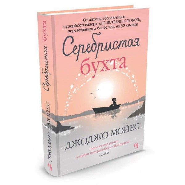 Серебристая бухта. Дж.Мойсе