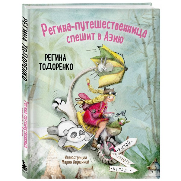 Регина - путешественница спешит в Азию. Р. Тодоренко Регина - путешественница спешит в Азию. Р. Тодоренко