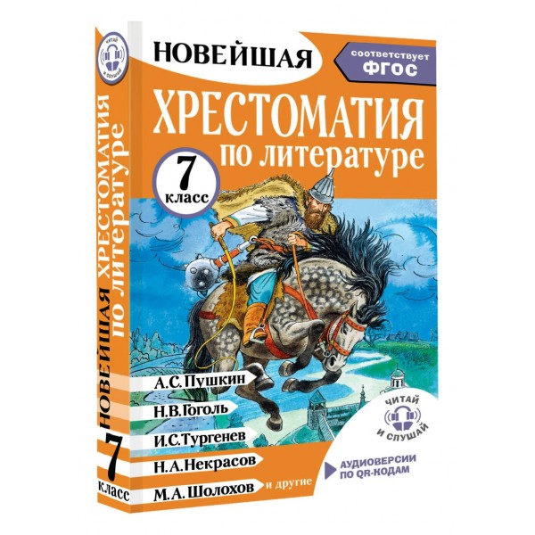 Хрестоматия по литературе 7 класс. Аудиоверсии по QR- коду. Бастрыгина М.И.