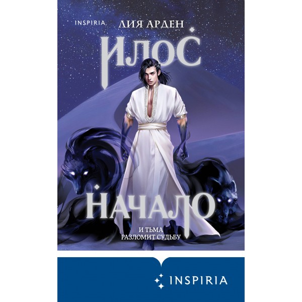 Илос. Начало. Книга четвертая. Л. Арден