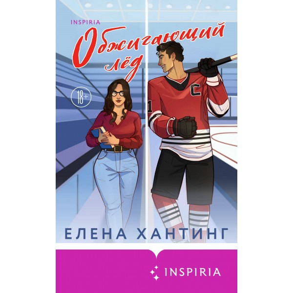 Обжигающий лед. Е. Хантинг