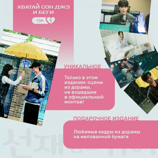 Хватай Сон Джэ и беги. Том 1. Ли Си Ын