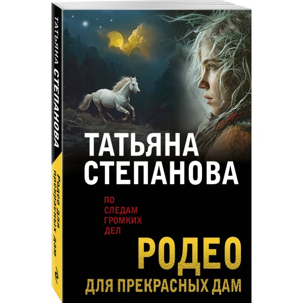 Родео для прекрасных дам. Степанова Т.Ю.