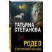 Родео для прекрасных дам. Степанова Т.Ю.