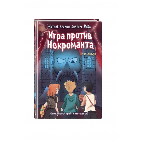 Игра против Некроманта. Выпуск 3. И. Аверн