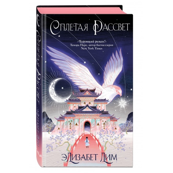 Кровь звезд. Сплетая рассвет. Книга 1. Новое оформление. Э. Лим