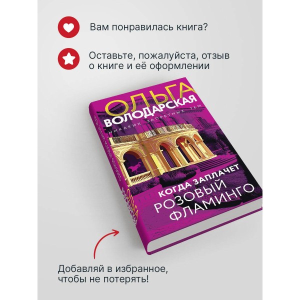 Когда заплачет розовый фламинго. О. Володарская