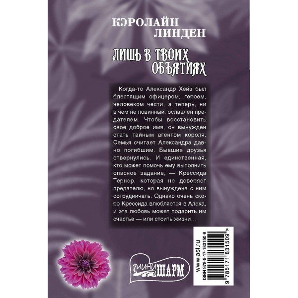 Лишь в твоих объятиях. К. Линден