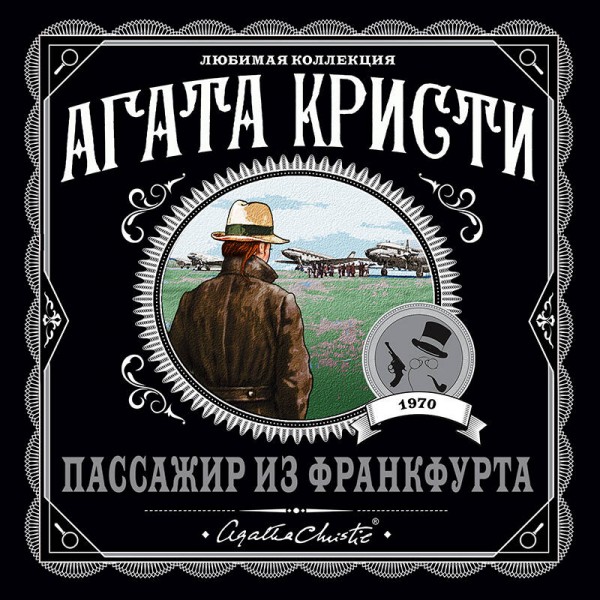 Пассажир из Франкфурта. А. Кристи