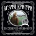 Пассажир из Франкфурта. А. Кристи