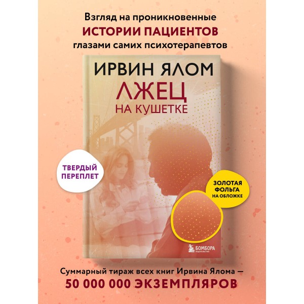 Лжец на кушетке. И. Ялом