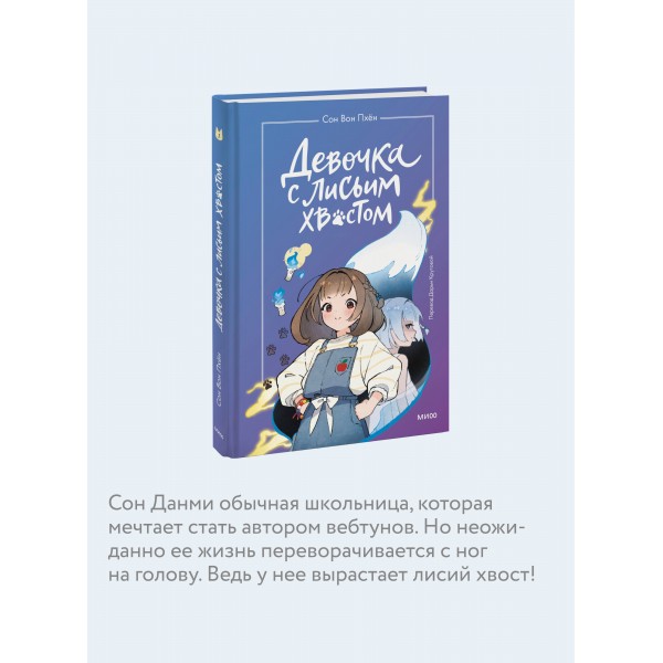 Девочка с лисьим хвостом. Том 1. Сон Вон Пхен
