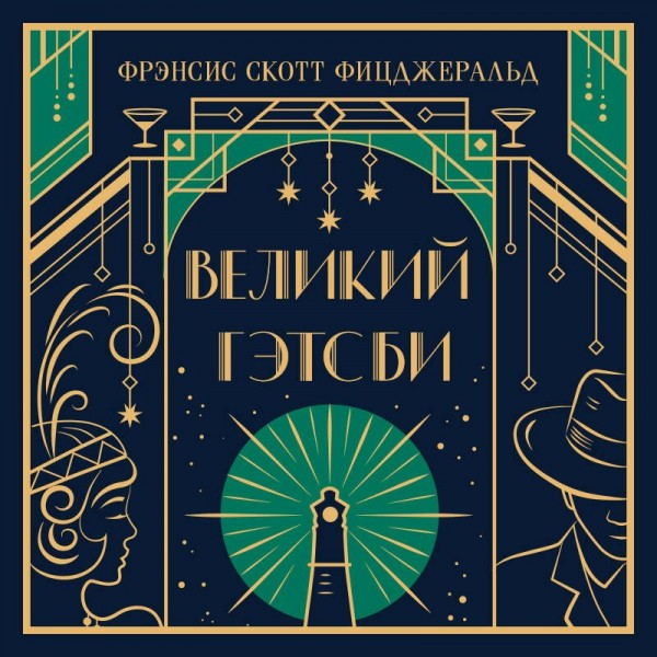 Великий Гэтсби. Ф.С. Фицджеральд