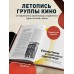 Кинооблучение. Неавторизованная история группы 