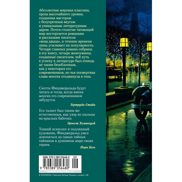 Великий Гэтсби. Ночь нежна. Последний магнат. По эту сторону рая. Ф.Фицджеральд