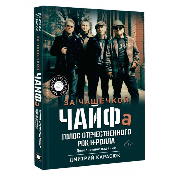 За чашечкой ЧАЙФа. Голос отечественного рок-н-ролла. Дополненное издание. Карасюк Д.Ю.