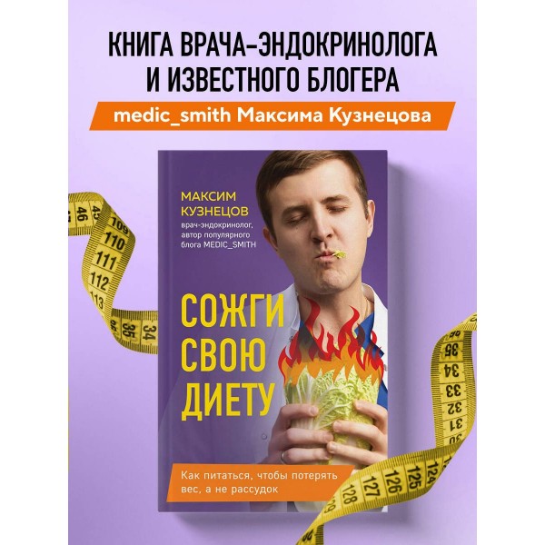 Сожги свою диету. Как питаться, чтобы потерять вес, а не рассудок. Кузнецов М.В.