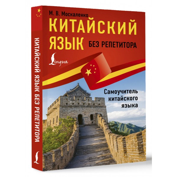 Китайский язык без репетитора. Самоучитель китайского языка. Москаленко М.В.