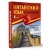 Китайский язык без репетитора. Самоучитель китайского языка. Москаленко М.В.