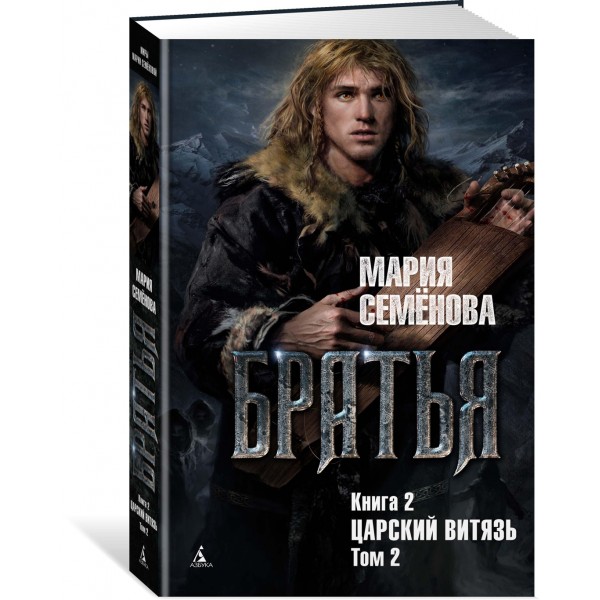 Братья. Книга 2. Царский витязь. Том 2. М. Семенова
