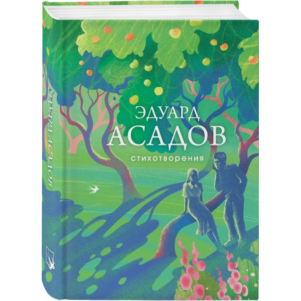 Стихотворения. Асадов Э.А.