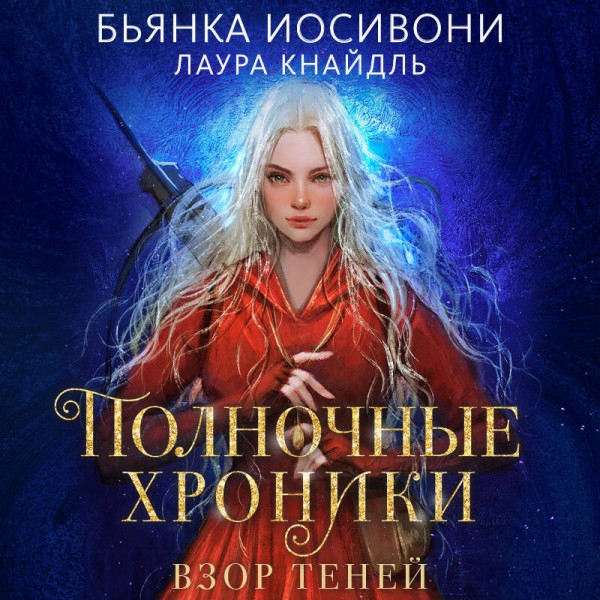 Полночные хроники. Взор теней. Б. Иосивони