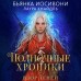 Полночные хроники. Взор теней. Б. Иосивони