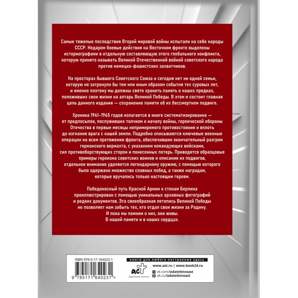 1941 - 1945. История Великой Победы. Большая энциклопедия. Дорошкевич О.В.