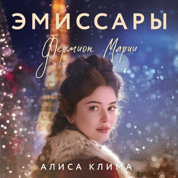 Эмиссары. Фермион Марии. Клима А.В.