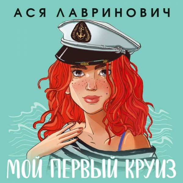Мой первый круиз. А. Лавринович