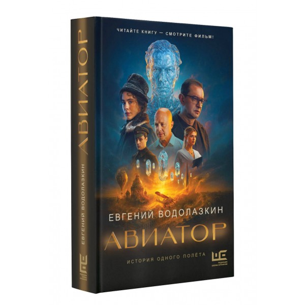 Авиатор. Водолазкин Е.Г.