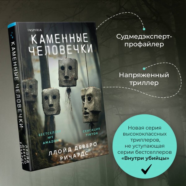 Каменные человечки. Л. Ричардс