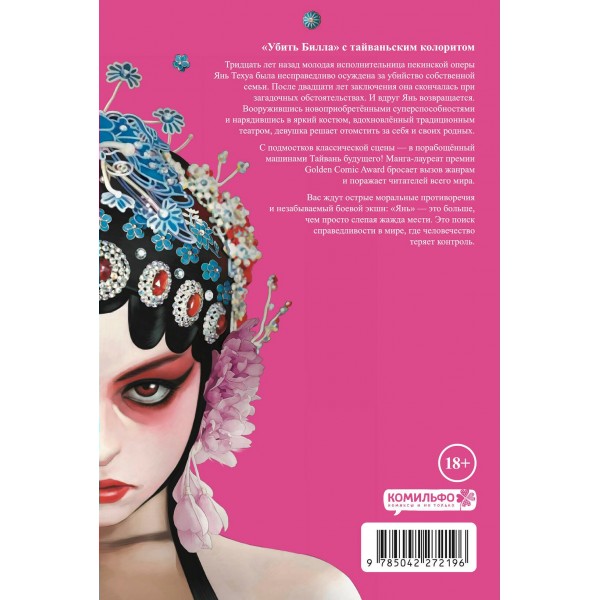 Янь. Танец мести. Том 1. Ч. Шэн