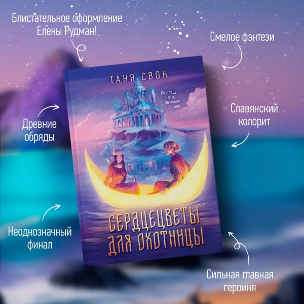 Сердцецветы для охотницы. Т. Свон