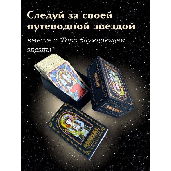 Таро блуждающей звезды. К. Пирс