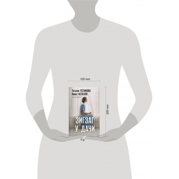 Зигзаг у дачи. Устинова Т.В.,Астахов П.А.