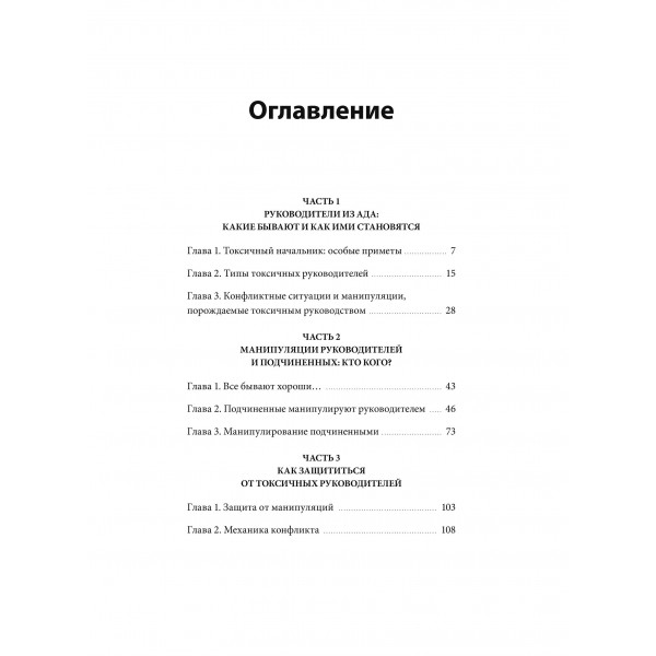 Руководитель из ада. Босс - манипулятор, проблемный начальник, директор, от которого ты устал... и как выстроить между вами границы. В. Шейнов