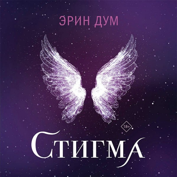 Стигма. Э. Дум