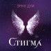 Стигма. Э. Дум