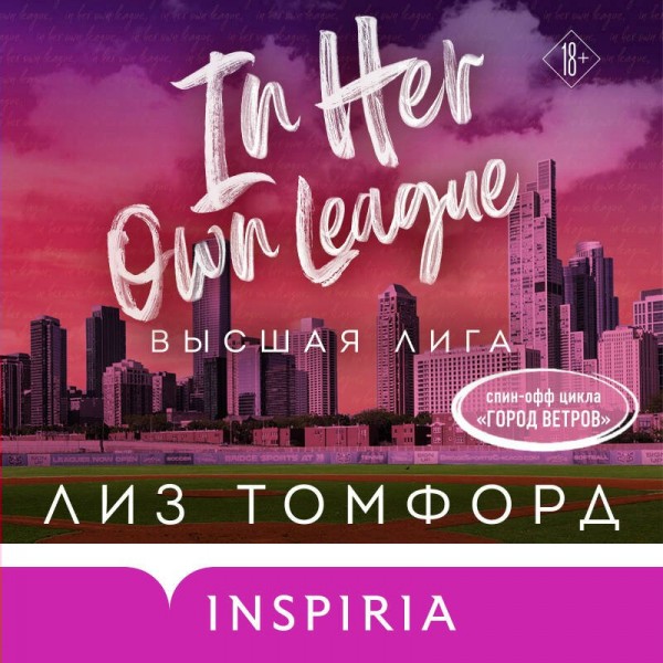 Высшая лига. Л. Томфорд Высшая лига. Л. Томфорд